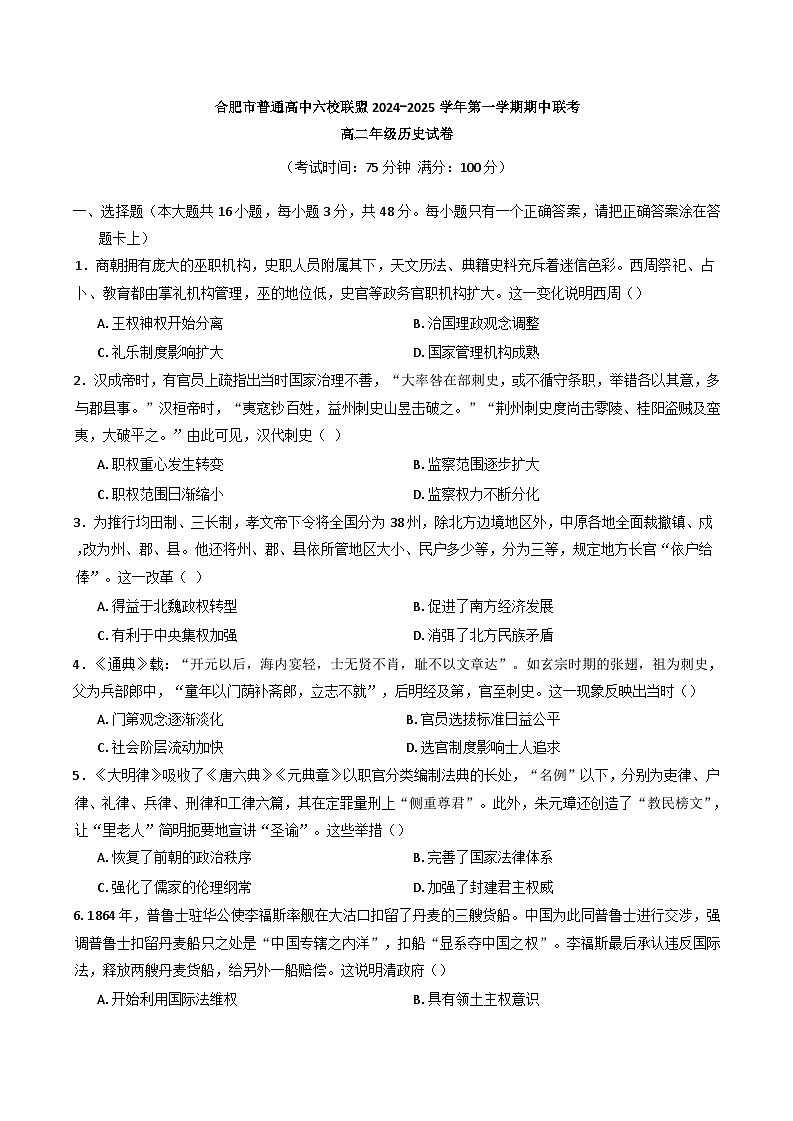 安徽省合肥市六校联盟2024-2025学年高二上学期期中考试历史试题第1页