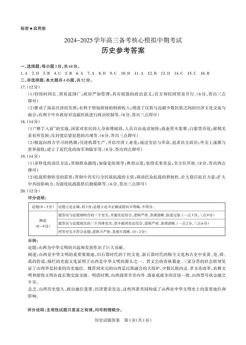 历史+答案+2024-2025学年高三备考核心模拟中期考试_Password_Removed第1页