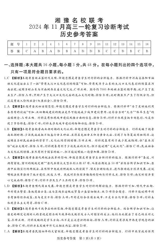 2024.11高三历史参考答案(1)第1页