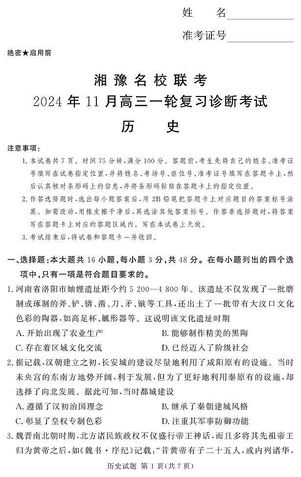 24.11高三历史一轮复习诊断考试第1页