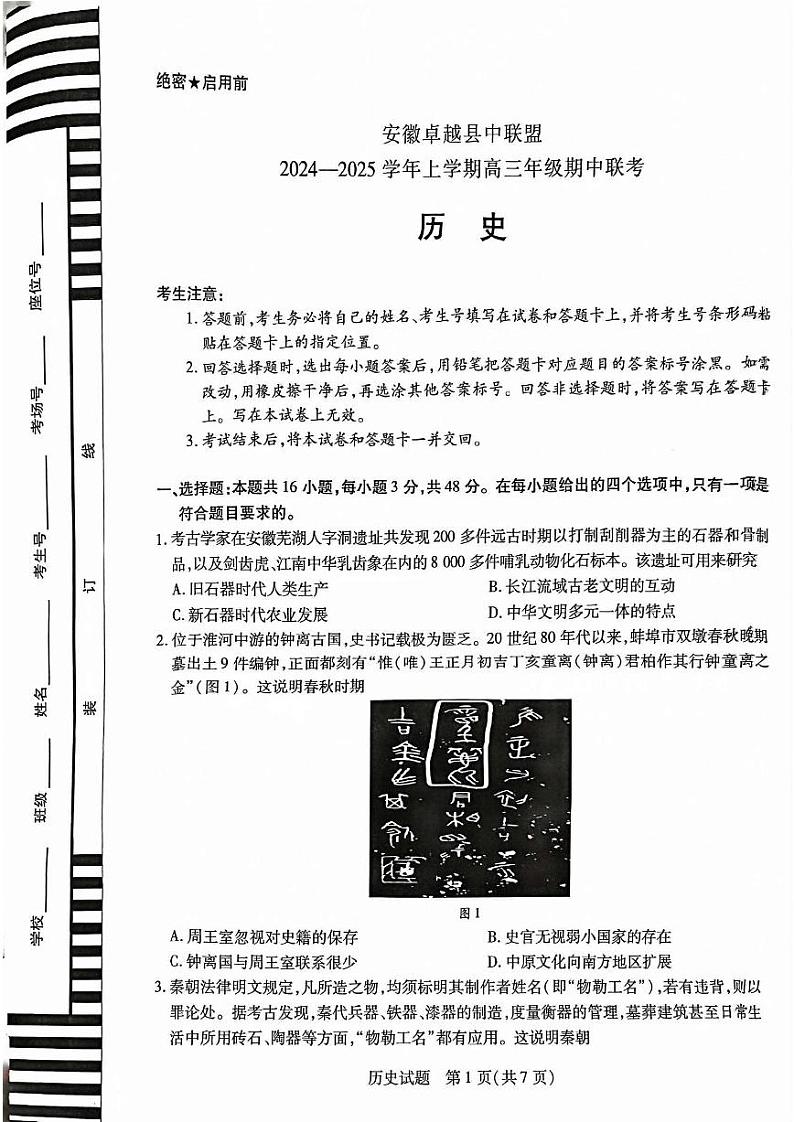 安徽省卓越县中联盟2024-2025学年高三上学期11月期中考试历史+答案第1页