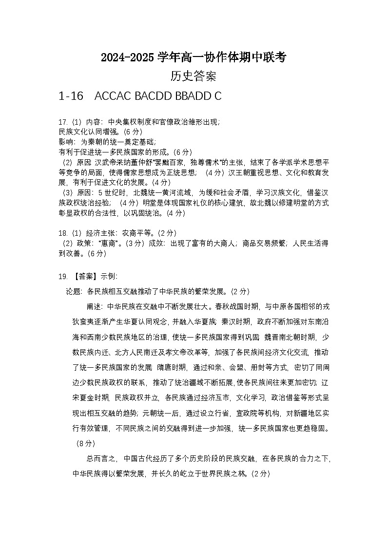仁寿县2024-2025学年高一协作体期中联考历史答案第1页