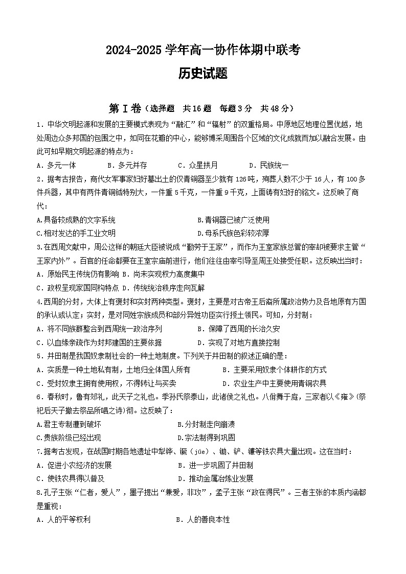 仁寿县2024-2025学年高一协作体期中联考历史试题第1页