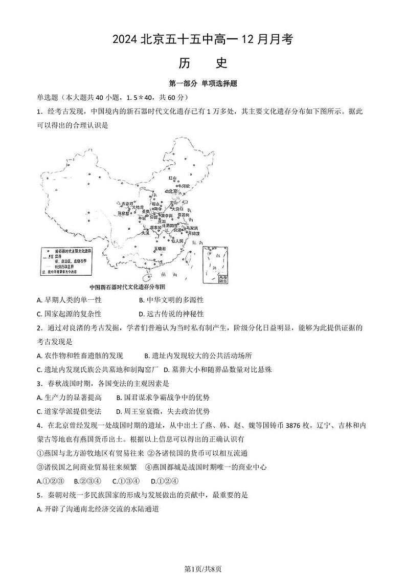 2024北京五十五中高一(上)12月月考历史试卷第1页