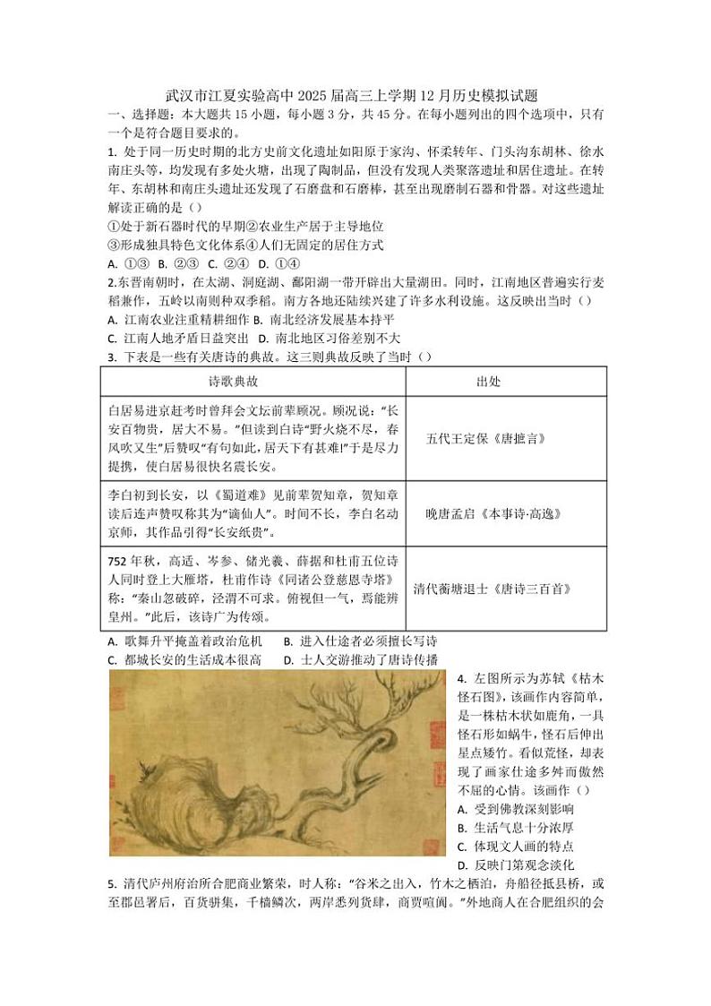 2024～2025学年湖北省武汉市江夏实验高级中学高三(上)12月月考历史模拟试卷(含答案)第1页