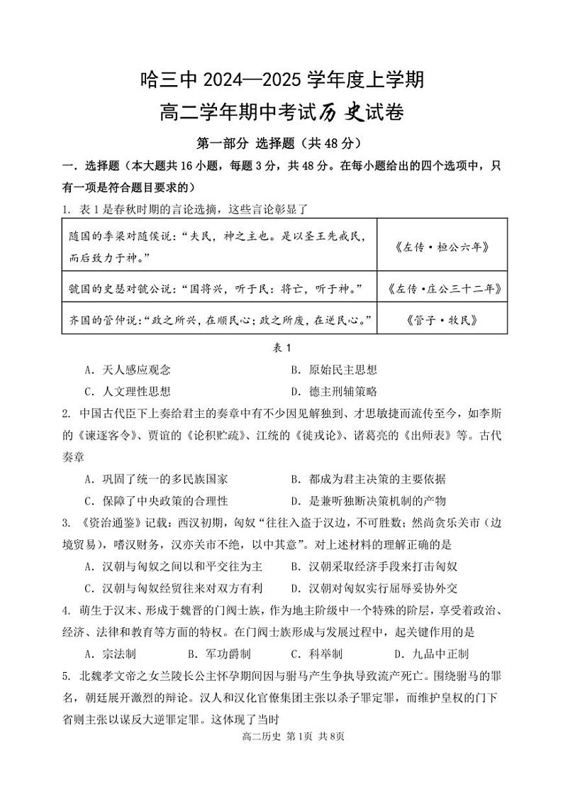 2024～2025学年黑龙江省哈三中高二(上)期中历史试卷(含答案)第1页