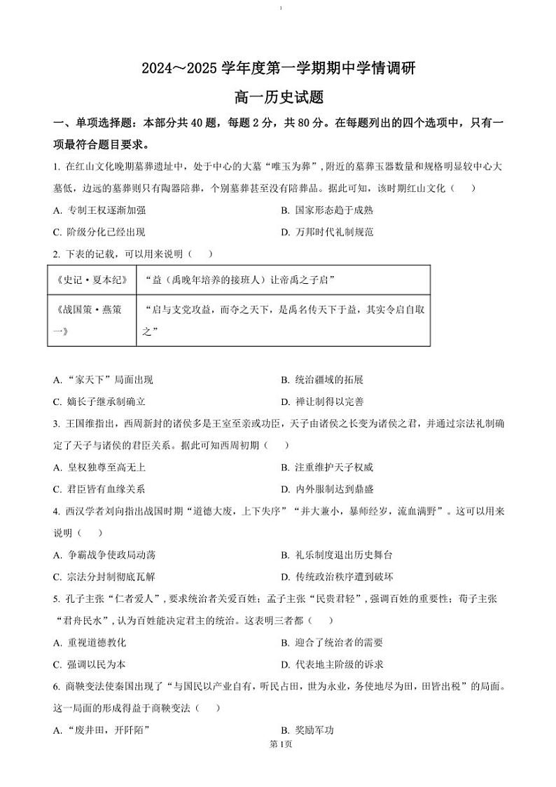 2024～2025学年江苏省徐州市铜山区高一(上)期中历史试卷(含答案)第1页