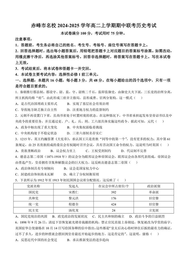 2024～2025学年内蒙古赤峰市名校高二(上)期中联考历史试卷(含答案)第1页