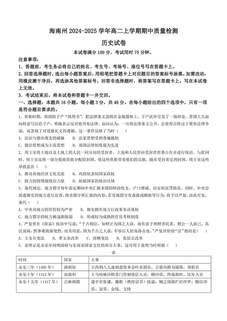 2024～2025学年青海省海南州高二(上)期中质量检测历史试卷(含答案)第1页