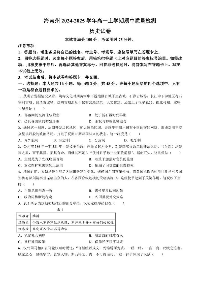 2024～2025学年青海省海南州高一(上)期中质量检测历史试卷(含答案)第1页