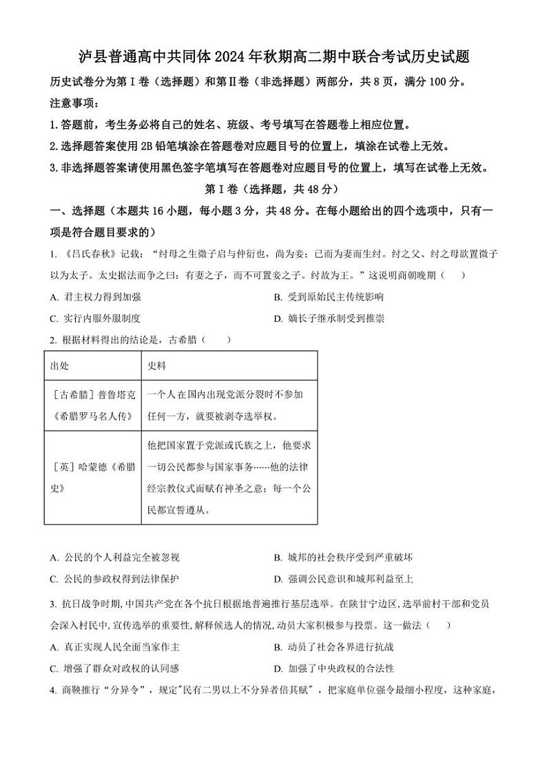 2024～2025学年四川省泸州市泸县普通高中共同体高二(上)期中历史试卷(含答案)第1页