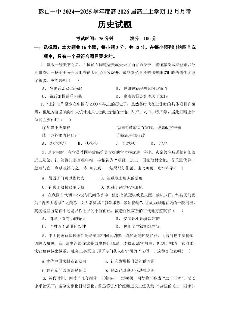 2024～2025学年四川省眉山市彭山区第一中学高二(上)12月月考历史试卷(含答案)第1页