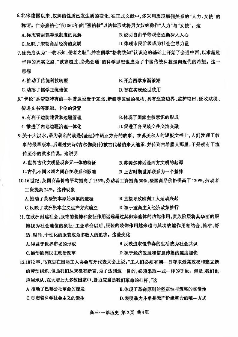 四川省泸州市2025届高三上学期第一次教学质量诊断性考试历史试题（PDF版附答案）第2页