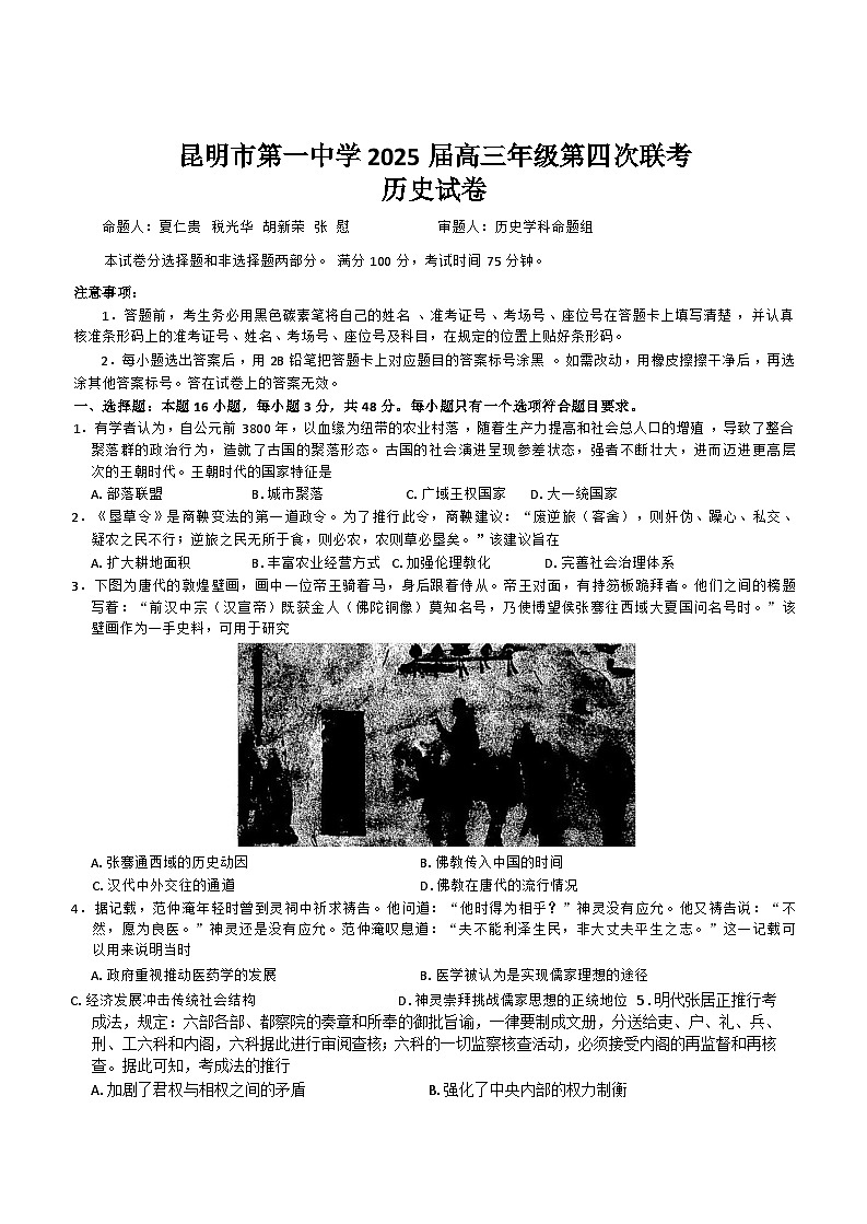 云南省昆明市第一中学2024-2025学年高三上学期11月第四次联考历史试题（Word版附解析）第1页