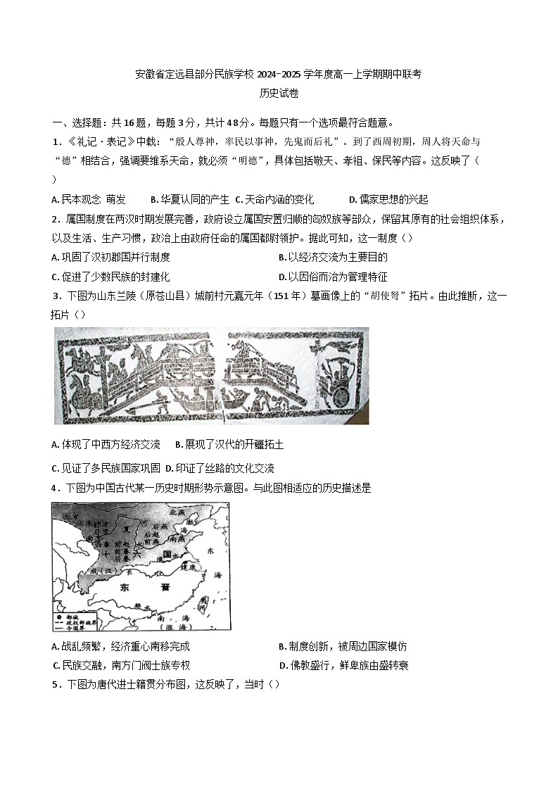 2024-2025学年度安徽省滁州市定远县部分民族学校高一上学期期中联考历史试题(含解析)第1页