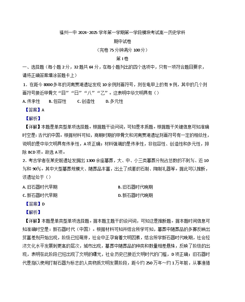 2024-2025学年度福建省福州第一中学高一上学期期中考试历史试卷（解析版）第1页