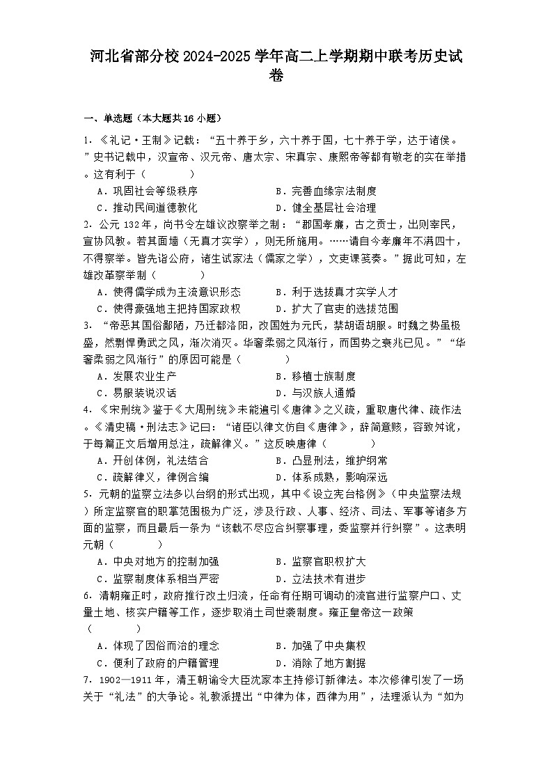 2024-2025学年度河北省部分校高二上学期期中联考历史试卷第1页
