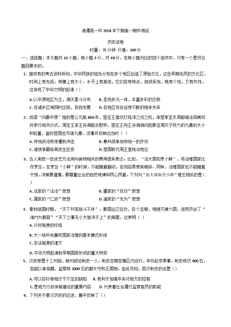 2024-2025学年度湖南省湘潭县第一中学高一上学期期中考试历史试题(含解析)第1页