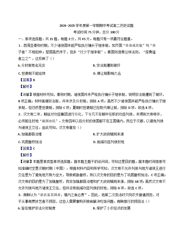 2024-2025学年度江苏省东台市第一中学高二上学期期中历史（选修）试题（解析版）第1页