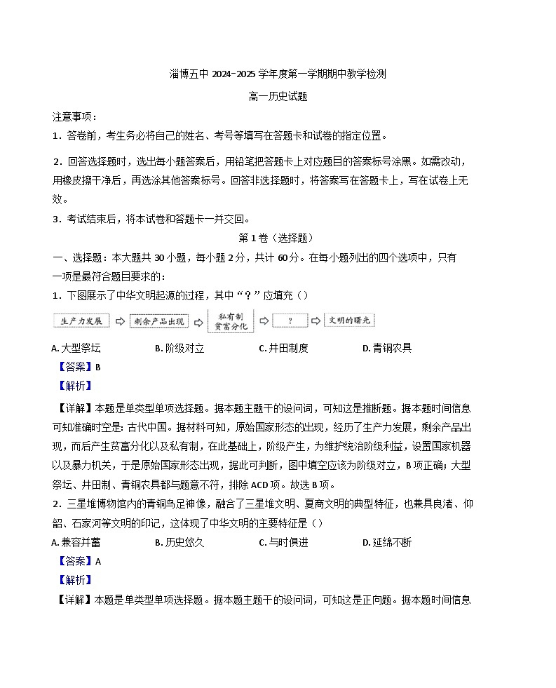 2024-2025学年度山东省淄博第五中学高一上学期期中考试历史试卷（解析版）第1页