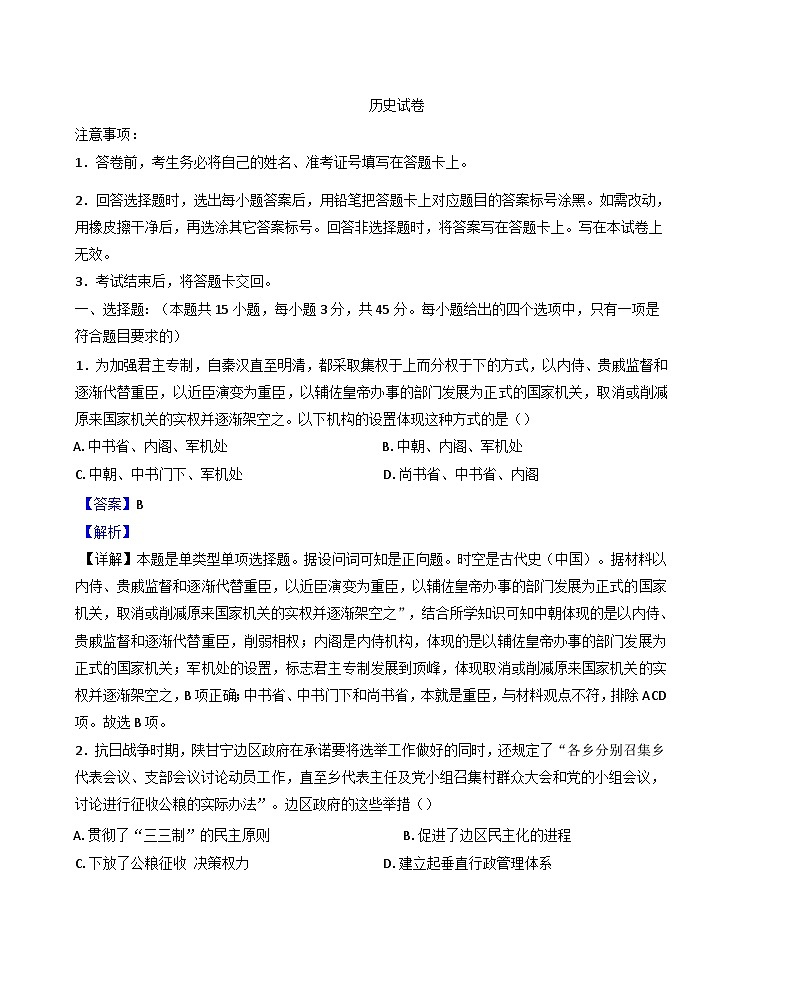 2024-2025学年度四川省南充市嘉陵第一中学高二上学期期中考试历史试题（解析版）第1页