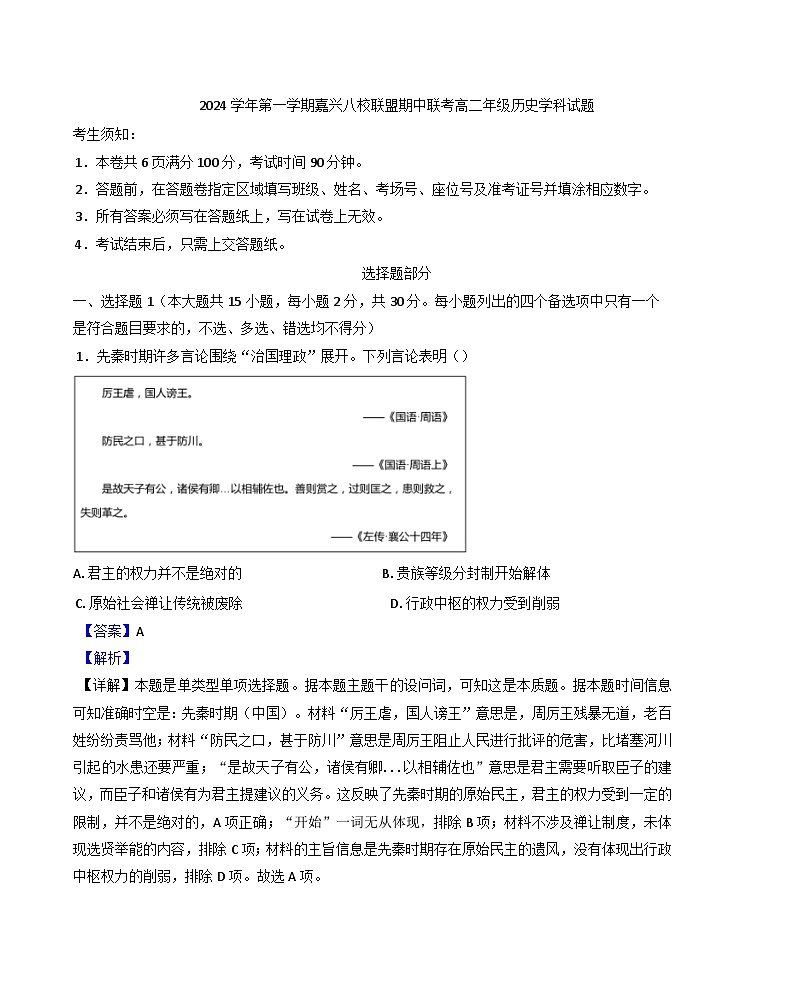 2024-2025学年度浙江省嘉兴八校联盟高二上学期期中考试历史试题（解析版）第1页