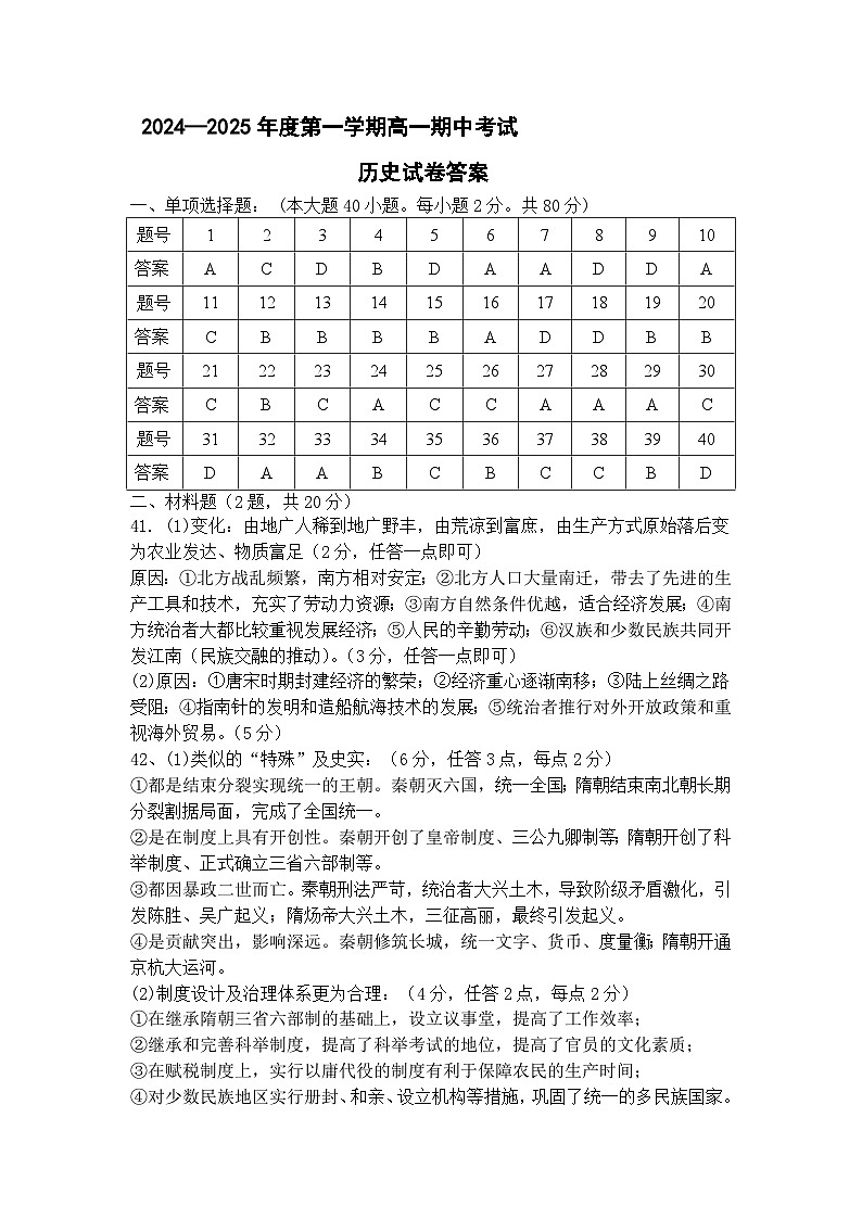 江苏省响水中学，清源高中2024-2025学年高一上学期期中联考历史答案第1页