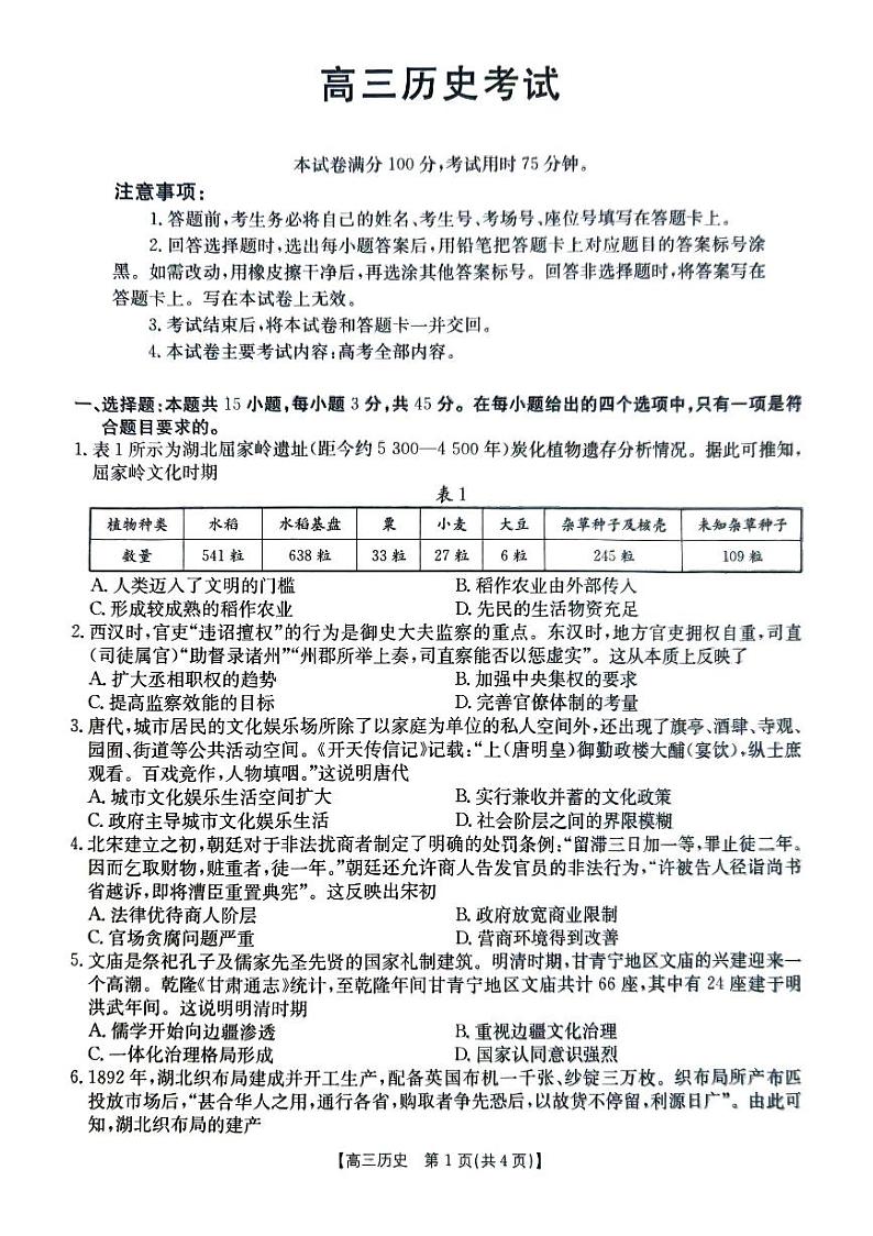湖北省部分学校2024年12月高三历史联考第1页