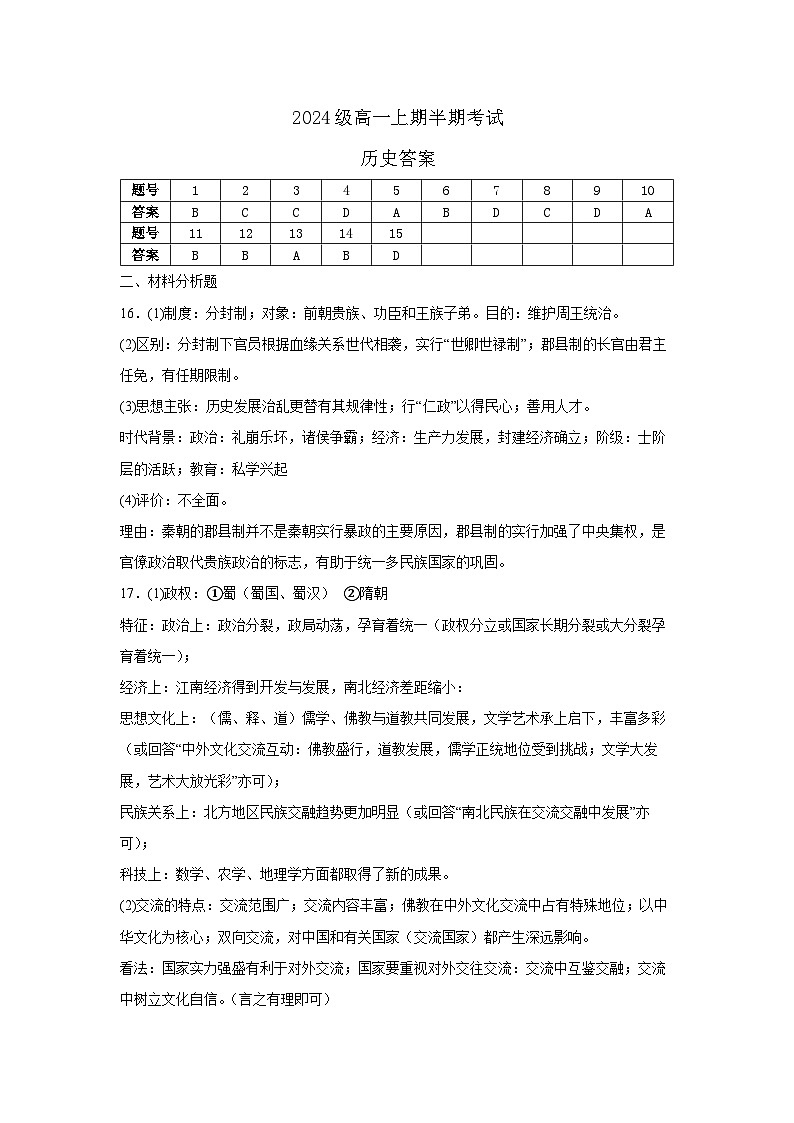 2024级高一上期半期考试历史答案第1页