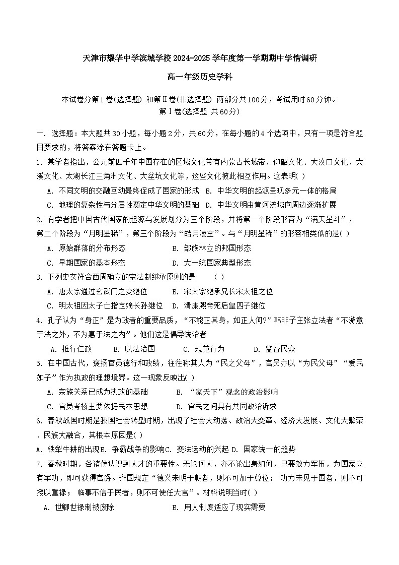 天津市耀华中学滨城学校2024-2025学年高一上学期期中考试历史试题第1页