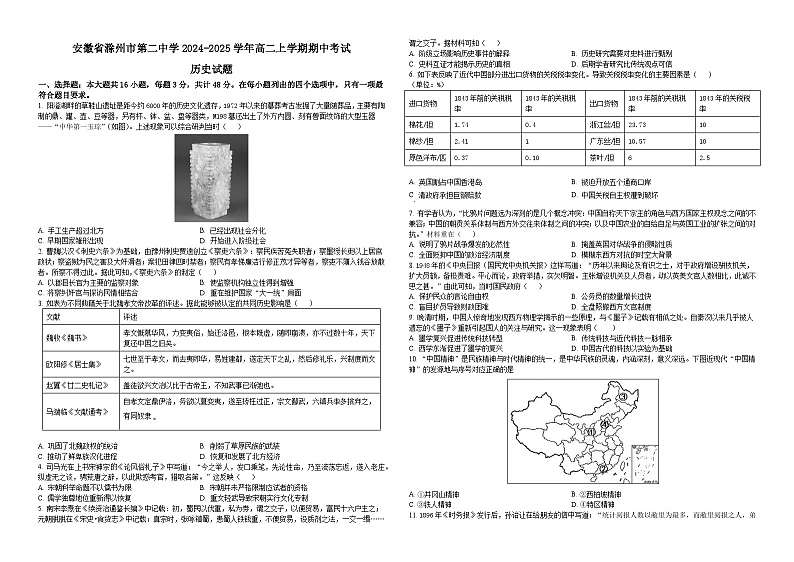 安徽省滁州市第二中学2024-2025学年高二上学期期中考试历史试题第1页