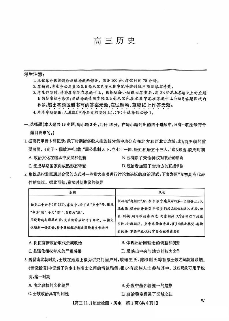 九师联盟河南2024-2025学年高三上学期11.28教学质量检测历史试卷及答案第1页
