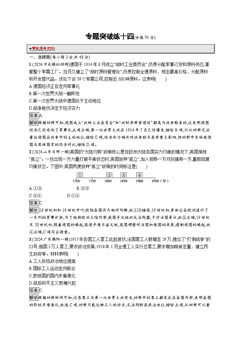 备战2025年高考二轮复习历史（通用专题版）专题突破练14（Word版附解析）第1页