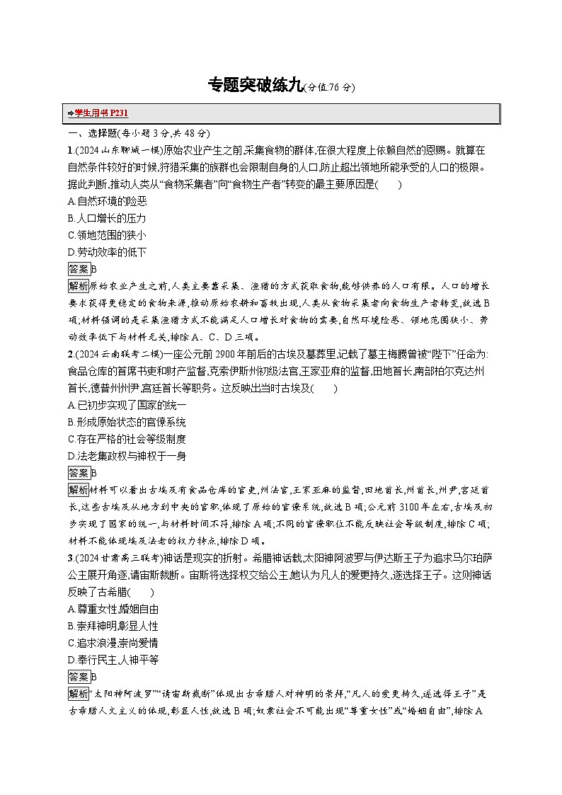 备战2025年高考二轮复习历史（通用专题版）专题突破练9（Word版附解析）第1页