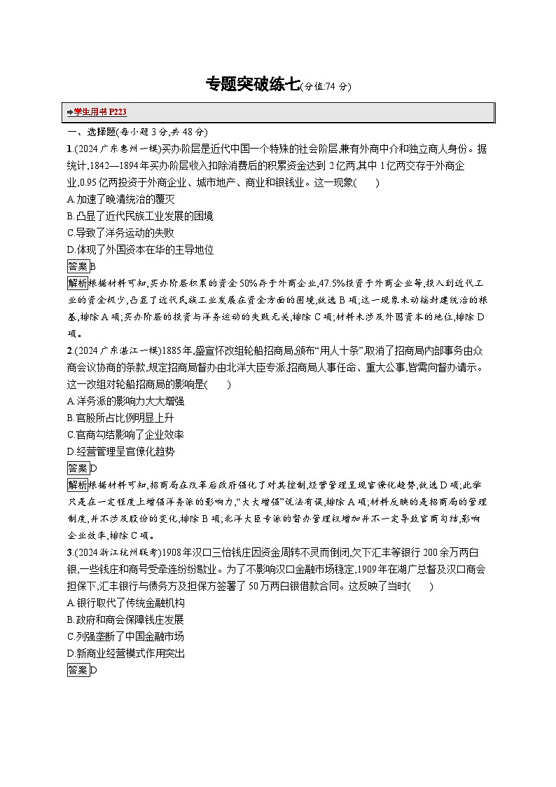 备战2025年高考二轮复习历史（通用专题版）专题突破练7（Word版附解析）第1页