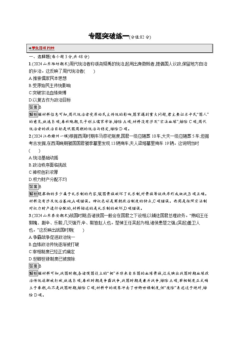 备战2025年高考二轮复习历史（通用专题版）专题突破练1（Word版附解析）第1页