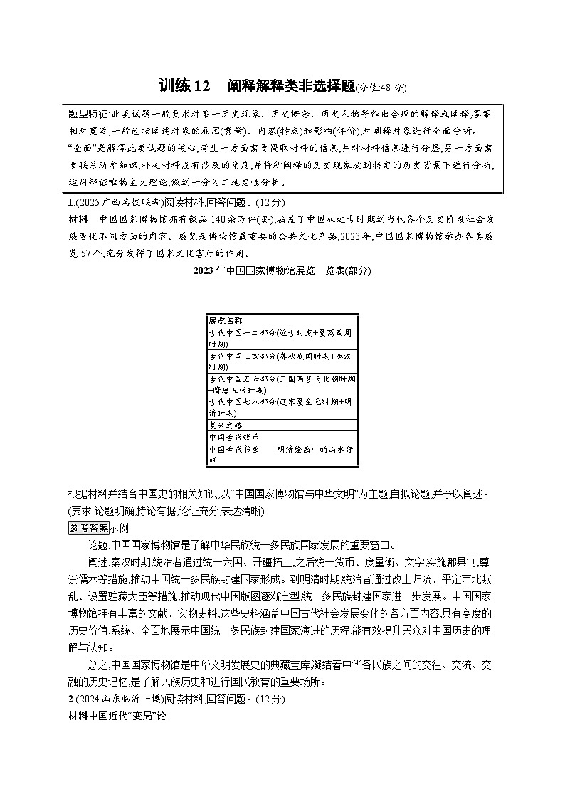 备战2025年高考二轮复习历史（通用专题版）题型强化练训练12阐释解释类非选择题（Word版附解析）第1页