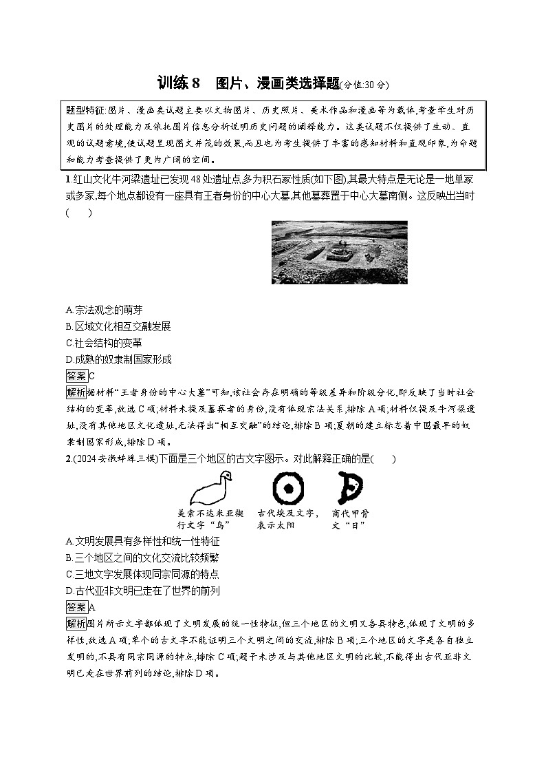 备战2025年高考二轮复习历史（通用专题版）题型强化练训练8图片、漫画类选择题（Word版附解析）第1页