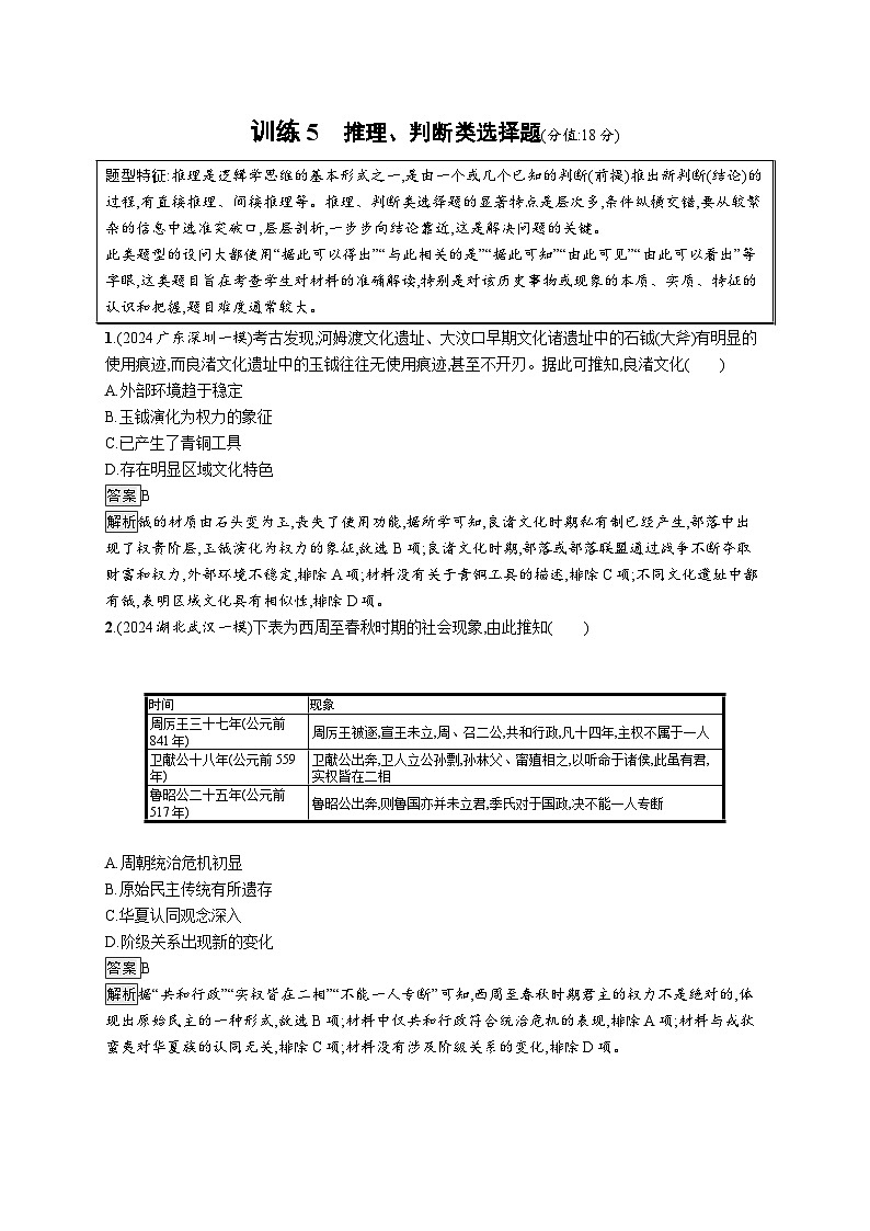 备战2025年高考二轮复习历史（通用专题版）题型强化练训练5推理、判断类选择题（Word版附解析）第1页