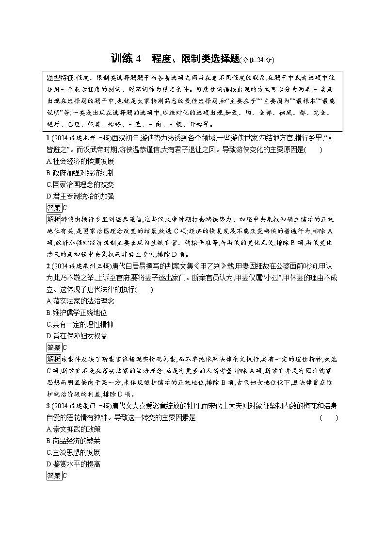 备战2025年高考二轮复习历史（通用专题版）题型强化练训练4程度、限制类选择题（Word版附解析）第1页