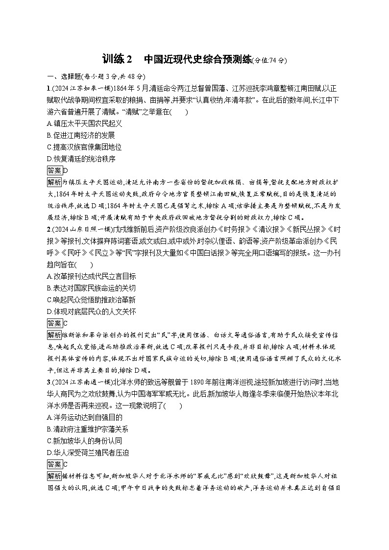 备战2025年高考二轮复习历史（通用专题版）回扣教材预测练训练2中国近现代史综合预测练（Word版附解析）第1页