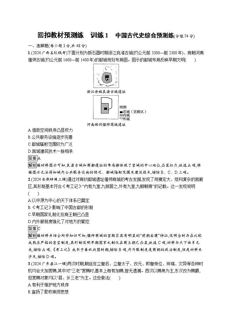 备战2025年高考二轮复习历史（通用专题版）回扣教材预测练训练1中国古代史综合预测练（Word版附解析）第1页