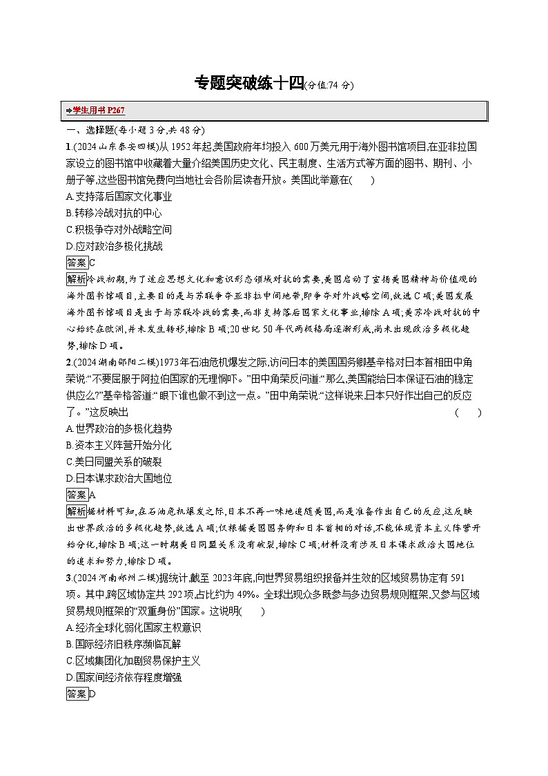 备战2025年高考二轮复习历史（通用通史版）专题突破练14（Word版附解析）第1页