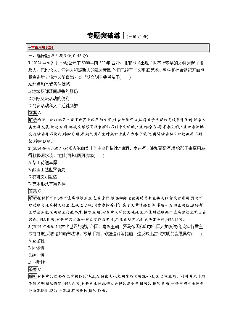 备战2025年高考二轮复习历史（通用通史版）专题突破练10（Word版附解析）第1页