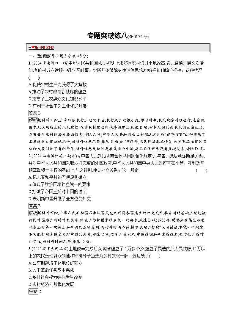 备战2025年高考二轮复习历史（通用通史版）专题突破练8（Word版附解析）第1页
