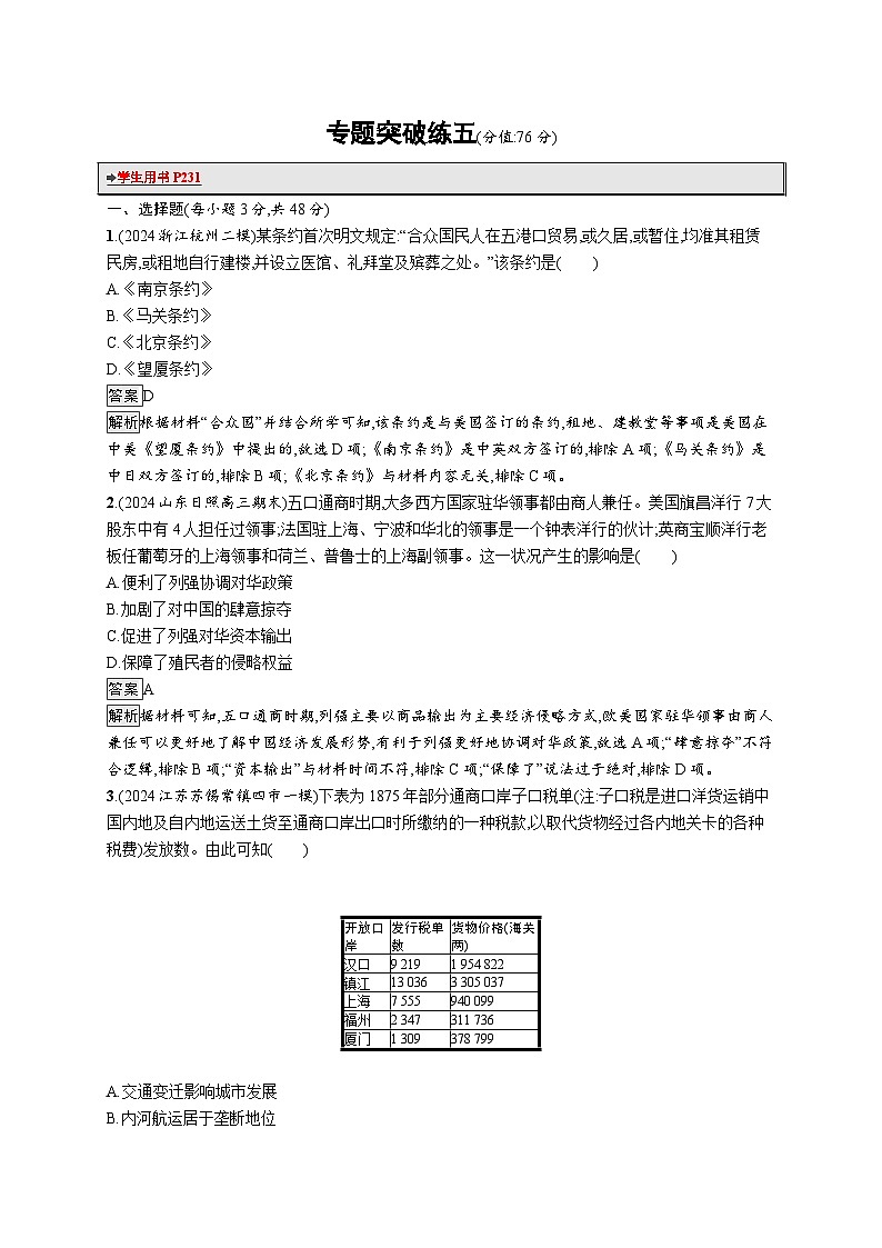 备战2025年高考二轮复习历史（通用通史版）专题突破练5（Word版附解析）第1页