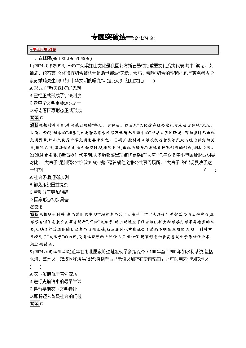 备战2025年高考二轮复习历史（通用通史版）专题突破练1（Word版附解析）第1页