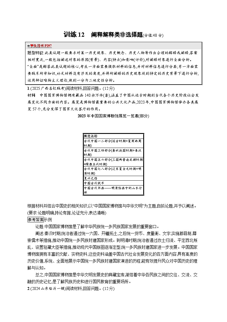 备战2025年高考二轮复习历史（通用通史版）题型强化练训练12阐释解释类非选择题（Word版附解析）第1页