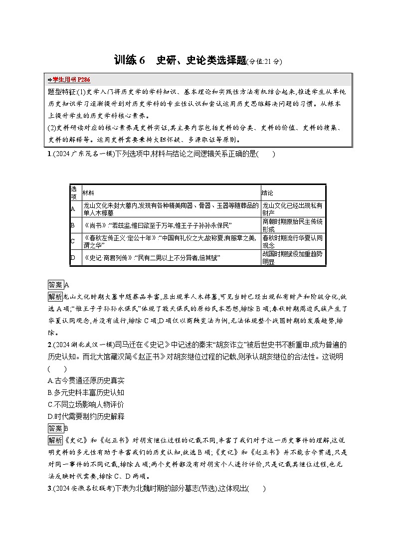 备战2025年高考二轮复习历史（通用通史版）题型强化练训练6史研、史论类选择题（Word版附解析）第1页