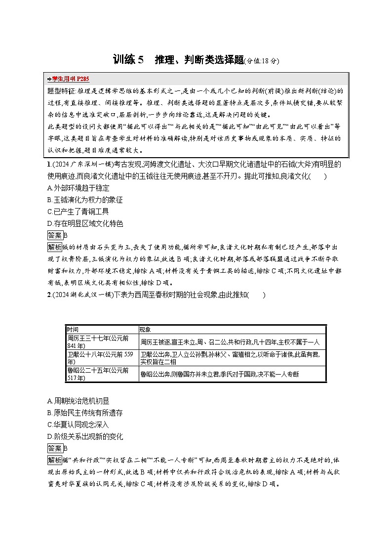 备战2025年高考二轮复习历史（通用通史版）题型强化练训练5推理、判断类选择题（Word版附解析）第1页